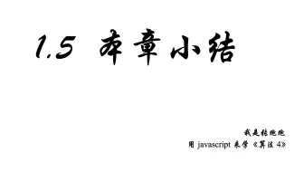 1.5 第一章小结 —— 用JavaScript 来学《算法4》
