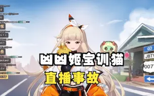 Descargar video: 【古堡龙姬】直播事故，姬宝凶凶训猫！