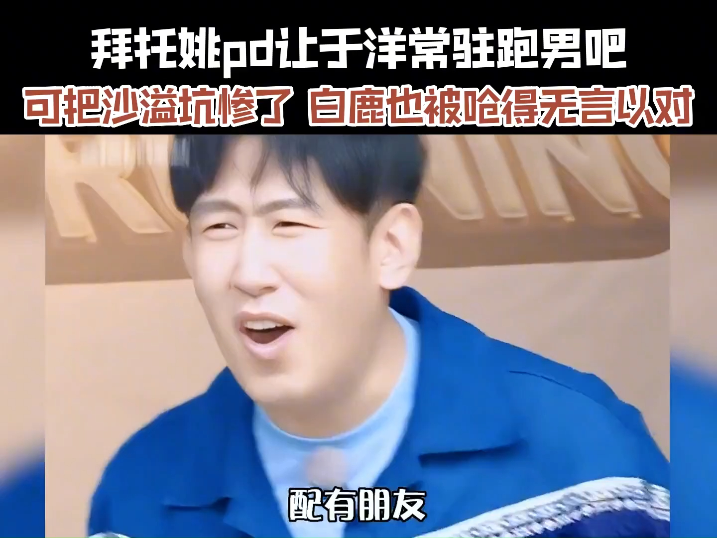 拜托姚pd让于洋常驻跑男吧,可把沙溢坑惨了,只有他能治得了白鹿#于洋