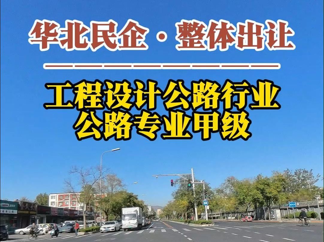 12月3日 华北企业出让ⷮŠ工程设计公路行业公路专业甲级资质哔哩哔哩bilibili