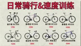 Video herunterladen: 【建议收藏】2024年4月入门公路自行车推荐选购攻略：小白骑者如何选择适合自己的入门公路车（男女通用）品牌有喜德盛、迪卡侬、崔克等等。