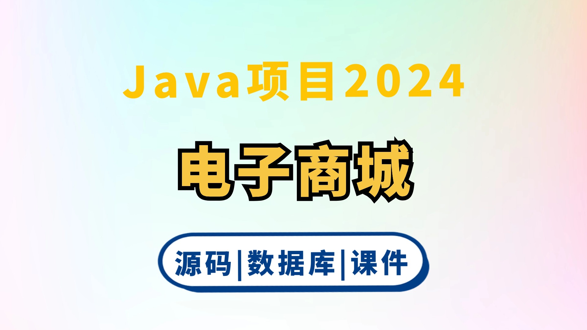 【新Java项目2024】电子商城管理系统 可白嫖作毕设 基于Springboot(源码+数据库+课件)哔哩哔哩bilibili