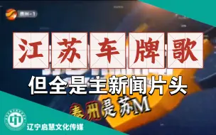 Download Video: 【启慧放送】用江苏车牌之歌打开江苏各市主新闻片头