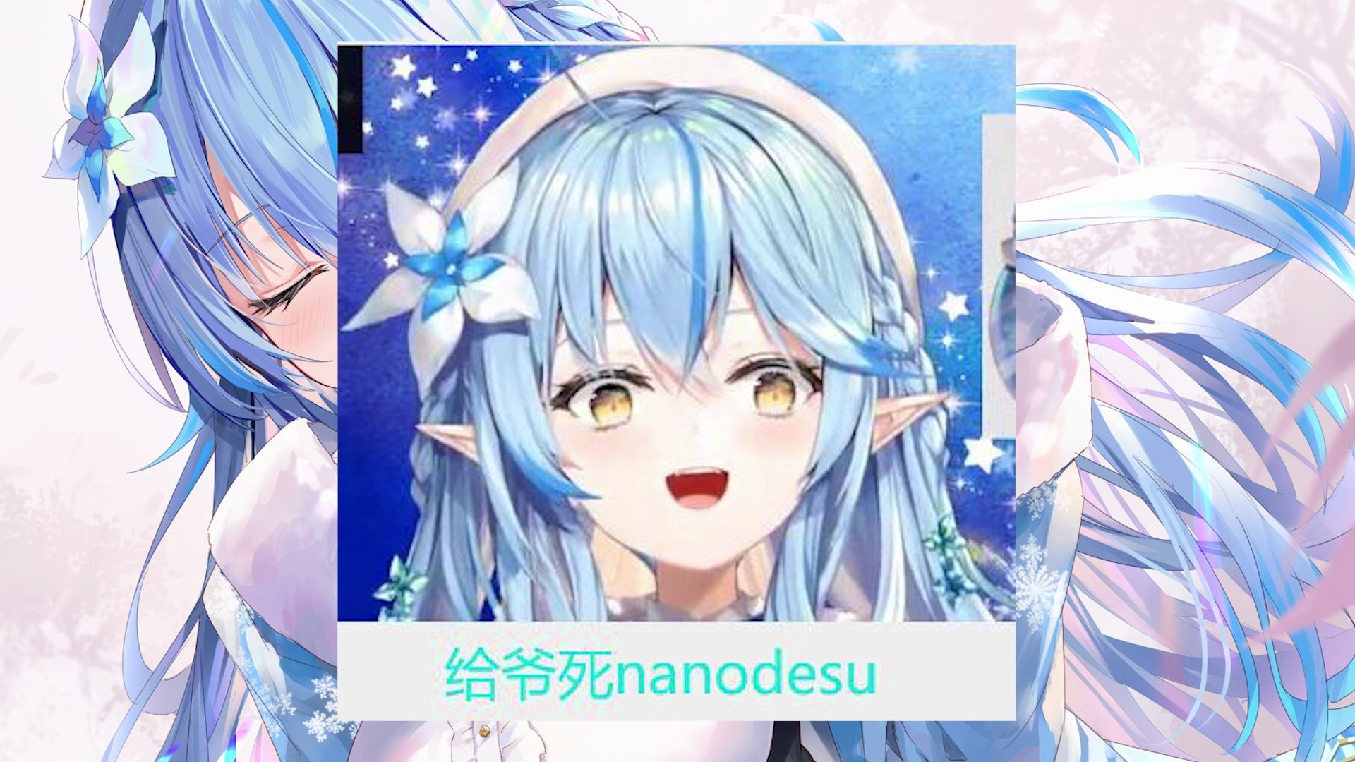 雪花菈米表情包第一期-清楚单推了