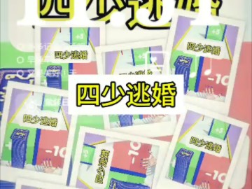 四少逃婚【老福特/LOFTER看后续】哔哩哔哩bilibili