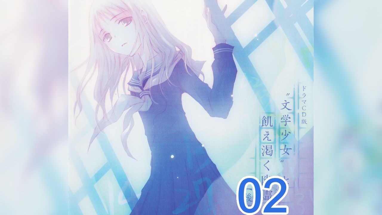 文学少女广播剧 渴求真爱的幽灵后篇cd1