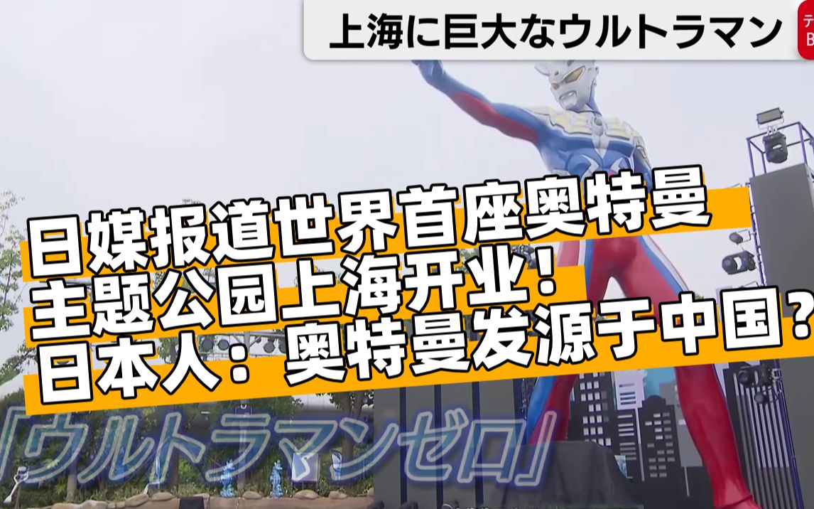 【日本人酸了】日媒报道:世界首座奥特曼主题公园上海开业!日本人:奥特曼发源于中国?哔哩哔哩bilibili