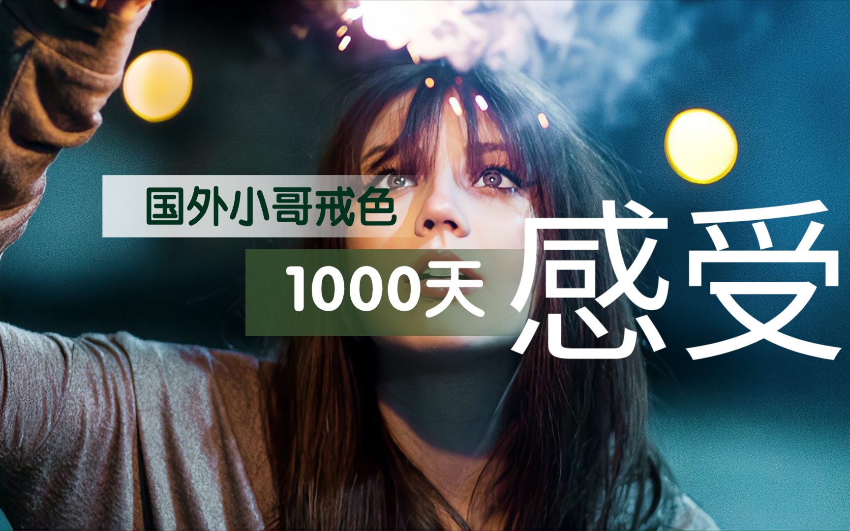 国外帅小哥,戒色1000天的感受!哔哩哔哩bilibili