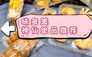 下载视频: 【味多美】的神仙单品，更有一款必吃新品哦！