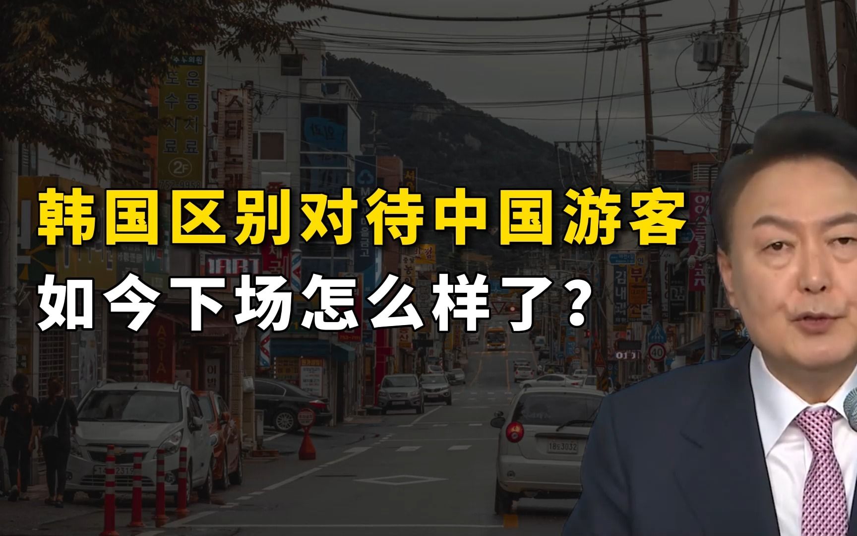 韩国区别对待中国游客,中国游客数量暴跌,如今下场怎样?哔哩哔哩bilibili