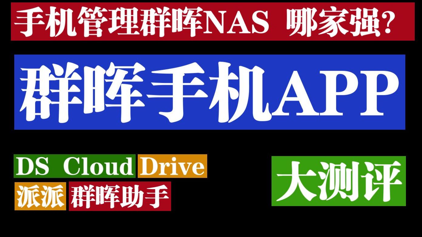 DS cloud 、群晖助手、派派,三款主流群晖NAS手机客户端测评哔哩哔哩bilibili