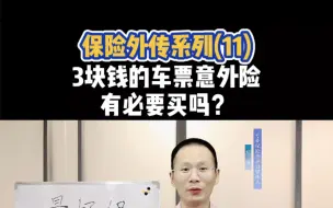 Download Video: 3块钱的车票意外险有必要买吗？