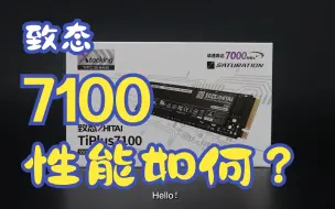 Télécharger la video: 国货之光！致钛TiPlus 7100 1TB评测