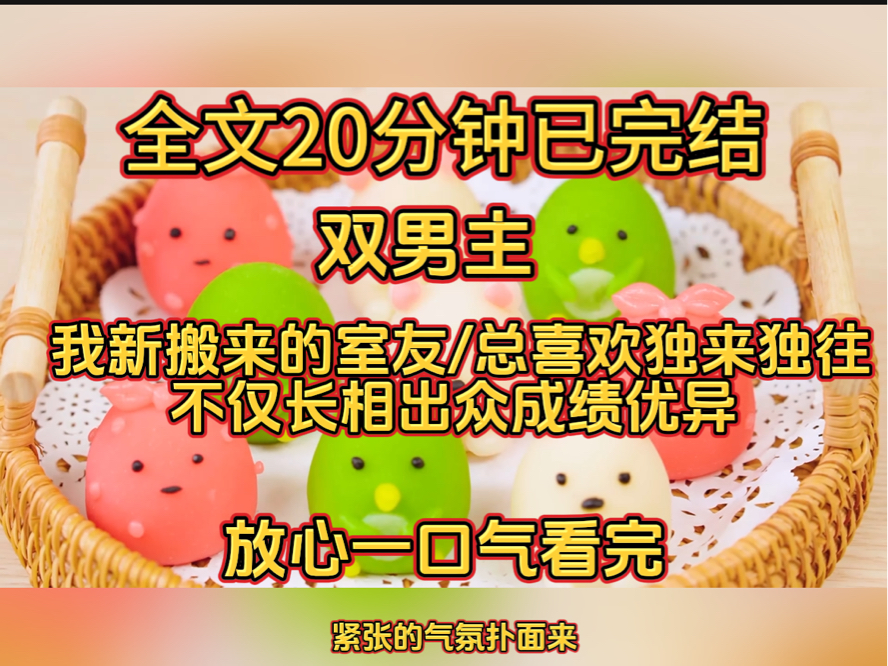 (双男主)我新搬来的室友,总喜欢独来独往,不仅长相出众,成绩优异.哔哩哔哩bilibili