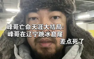 Télécharger la video: 峰哥亡命天涯大结局:峰哥在辽宁跳冰窟窿，差点死了