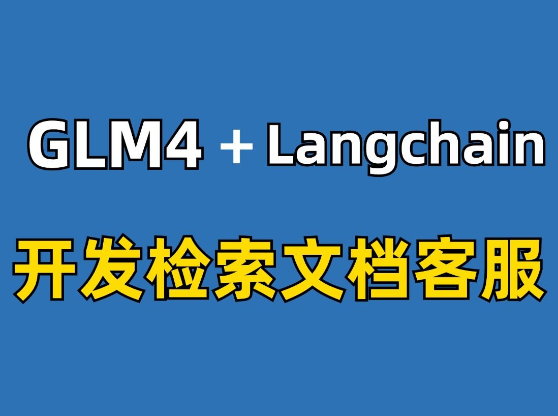 基于ChatGLM4+Langchain的快速开发检索文档客服系统,实现高效智能问答与信息检索!哔哩哔哩bilibili