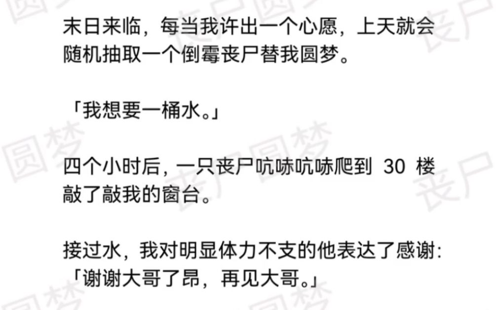 [图]末日来临，每当我许出一个心愿，上天就会随机抽取一个倒霉丧尸替我圆梦。