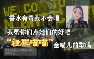 Video herunterladen: 【楼倾司】reaction 金喵儿香水有毒 掌握了精髓的跟唱