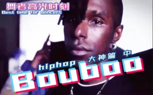 Tải video: 【布布Bouboo合集 中】世界级舞者封神之路/舞者高光时刻hiphop大神篇