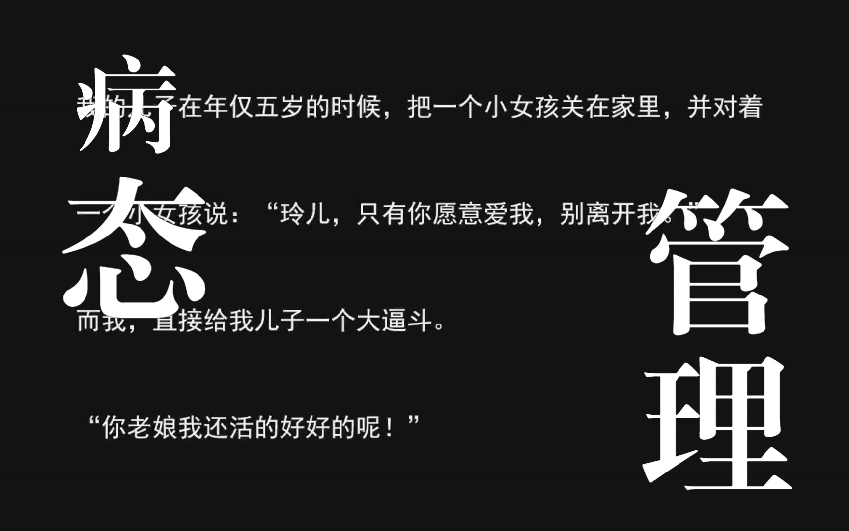 病娇儿子改造计划