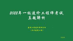 [图]2022年全国一级造价工程师真题解析-土建安装案例分析（第一题）