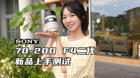 御成索尼】索尼新品！70-200 F4二代新品上手_哔哩哔哩_bilibili