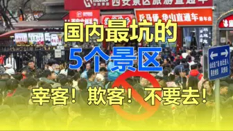 Download Video: 国内最坑的5个景区，小心宰客，千万不要去