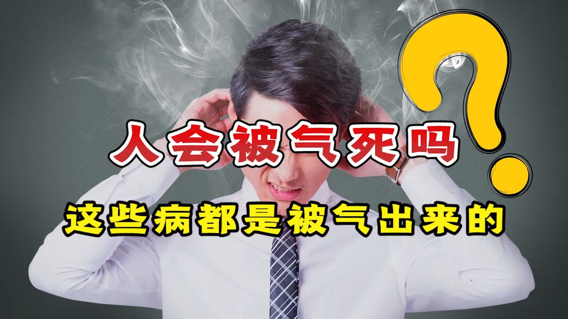 [图]气大伤身！医生：这4种病都是被“气”出来的，看完别再生气了