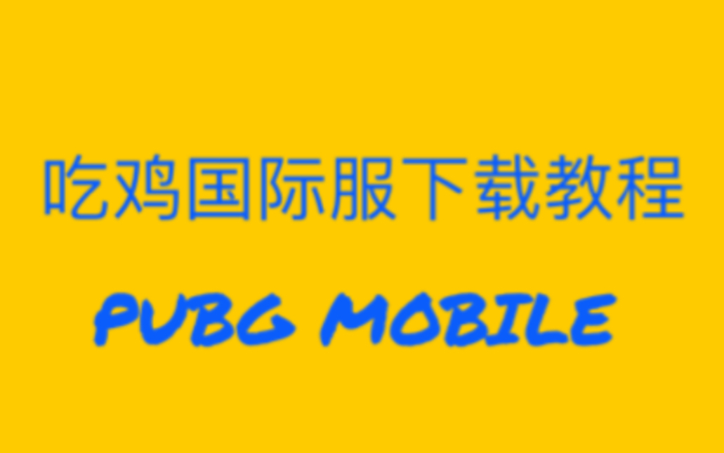 吃鸡国际服下载教程pubg mobile哔哩哔哩bilibili