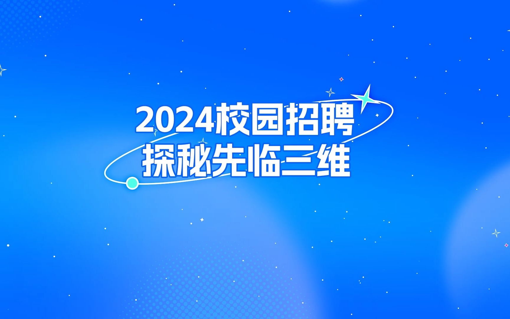 2024校招|先临三维是一家怎样的公司?一起探秘.哔哩哔哩bilibili