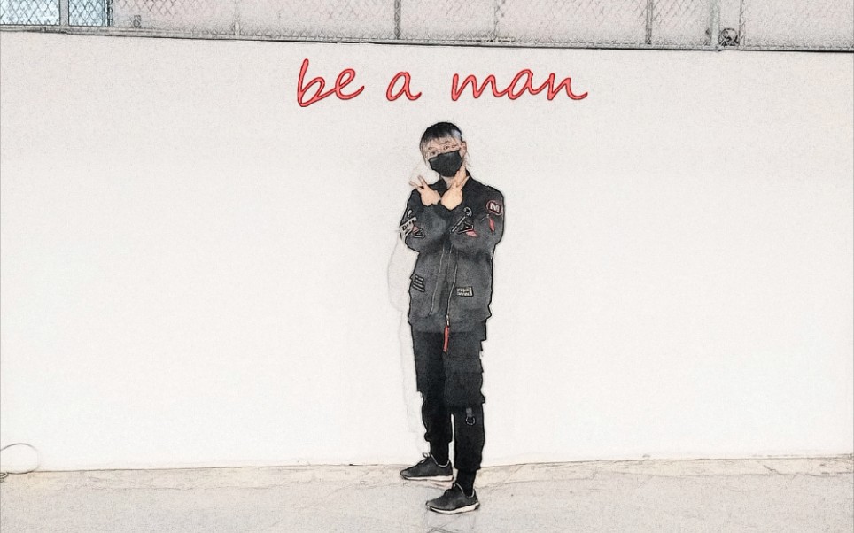 [图]【哇唧唧哇】be a man（remix）创造营原定初评级舞台极光姐姐翻跳