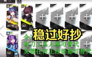 Video herunterladen: 【明日方舟】将进酒 令 IW-9 稳过好抄（优化版）