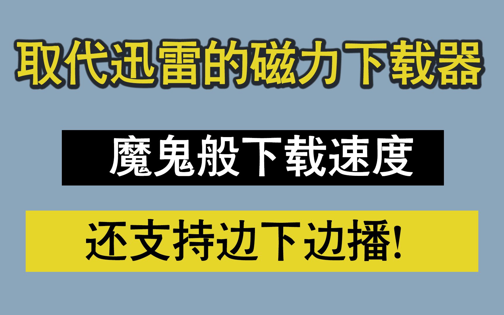 [图]取代迅雷，不限敏感，10MS，老司机狂喜吧！