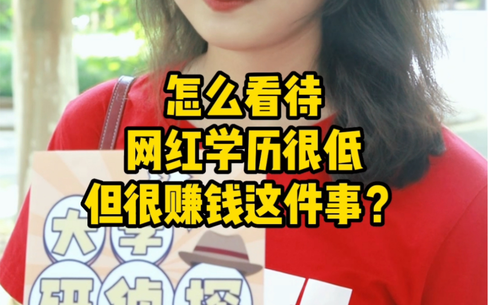 网红普遍学历低,但却非常吃香,究竟学历与赚钱能力对不对等?哔哩哔哩bilibili