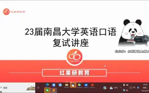 Video herunterladen: 南昌大学线下复试口语难度大？