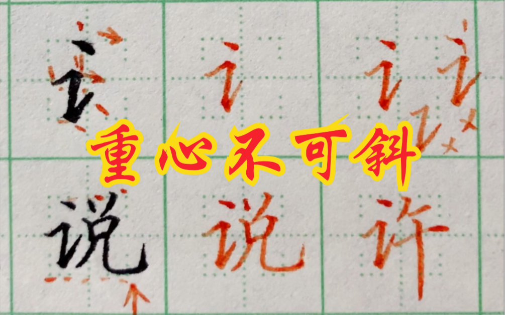 硬笔楷书零基础入门教学,真正的让你一学就会,偏旁部首——言字旁哔哩哔哩bilibili