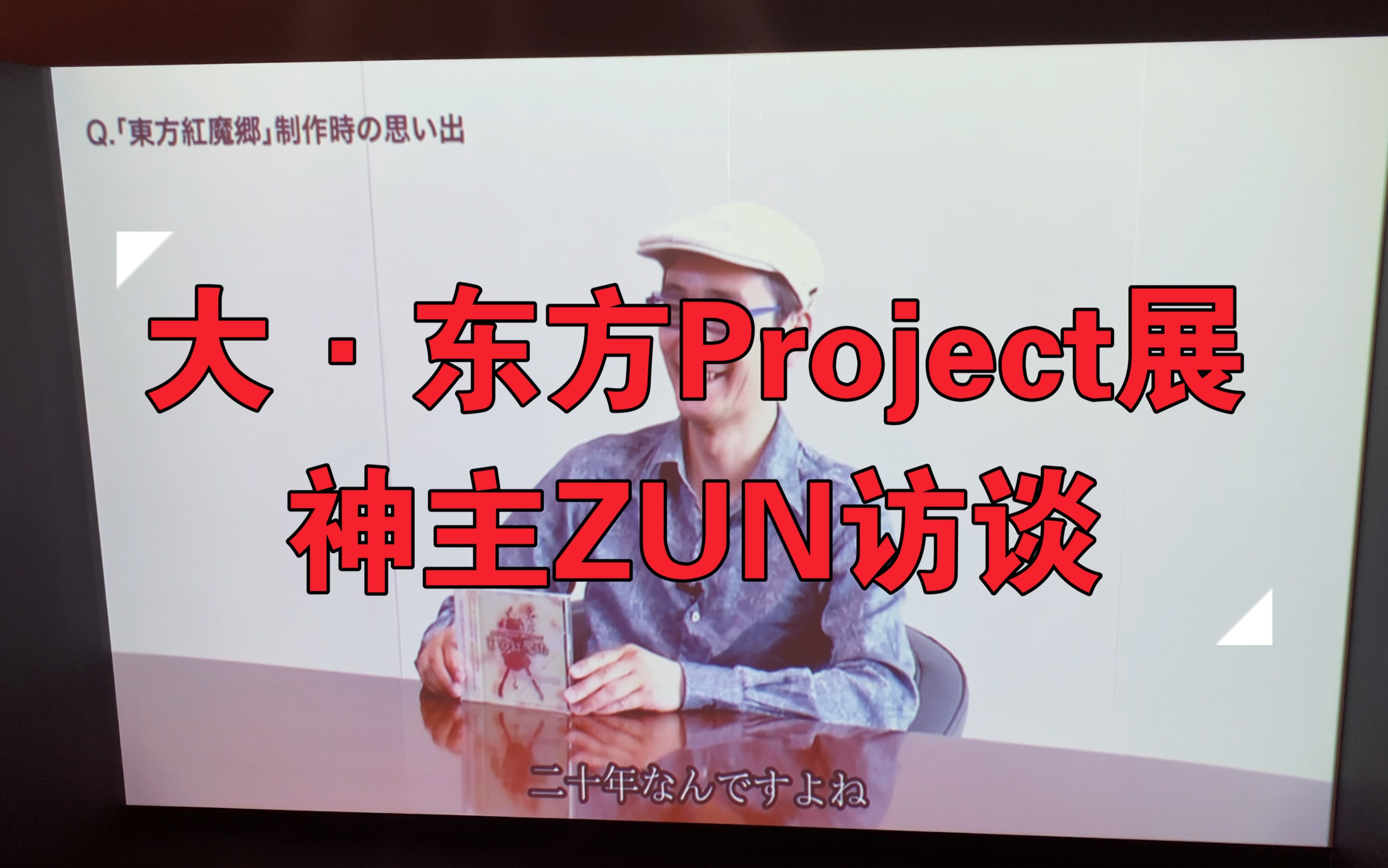 活动作品待烤博丽神主zun访谈大东方project展