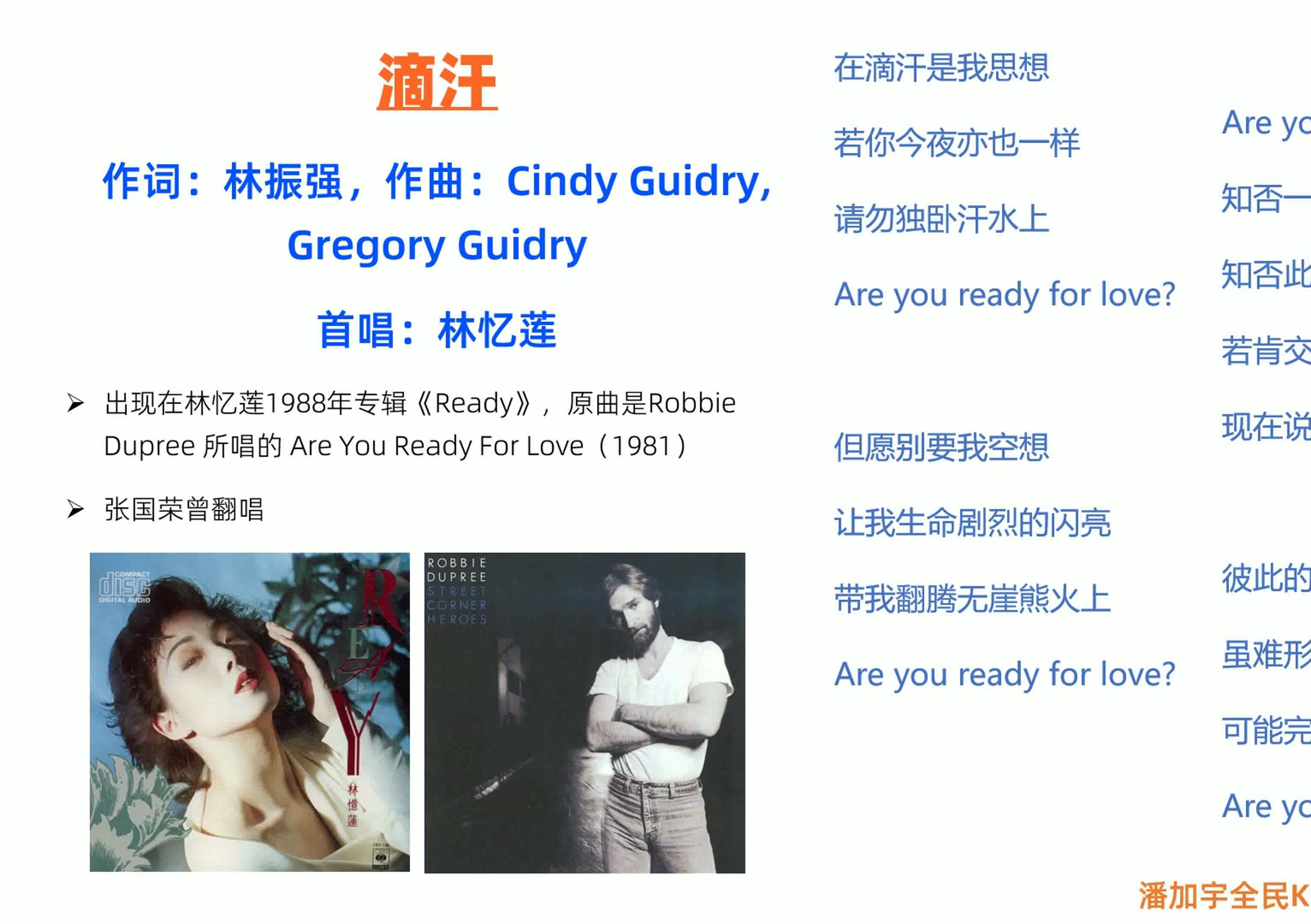 滴汗 作词:林振强,作曲:Cindy Guidry, Gregory Guidry 首唱:林忆莲  出现在林忆莲1988年专辑《R哔哩哔哩bilibili