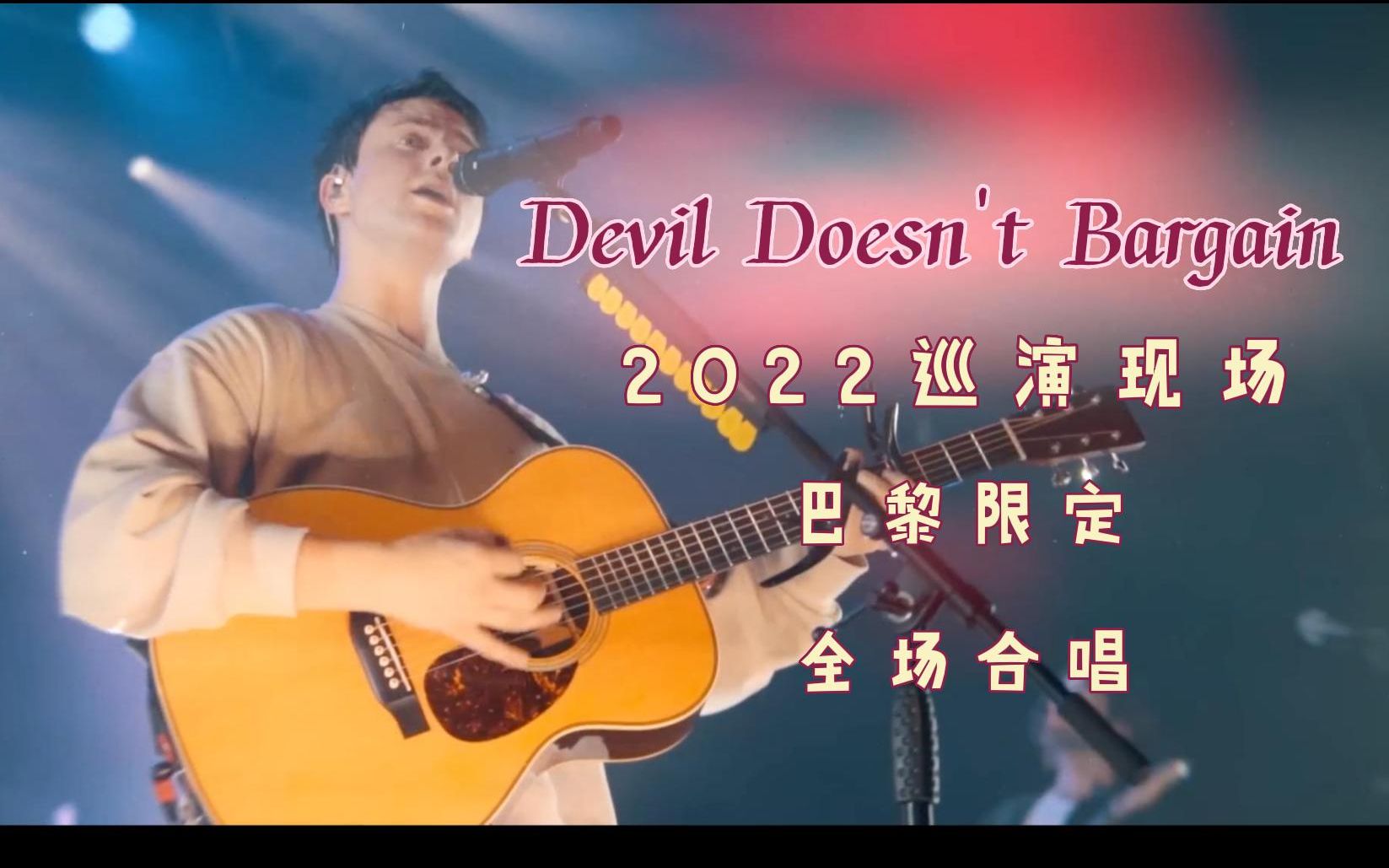 [图]别怕魔鬼一意孤行，斑鸠现场没你不行！ Alec Benjamin 斑鸠2022巡演巴黎站 Devil Doesn't Bargain现场版【中英双字】