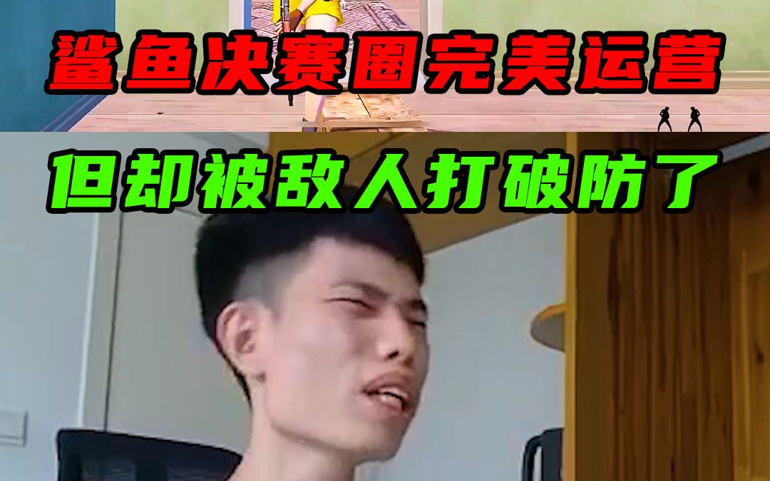 [图]鲨鱼展示决赛圈完美运营，但没想到敌人不按套路出牌把鲨鱼打破防了