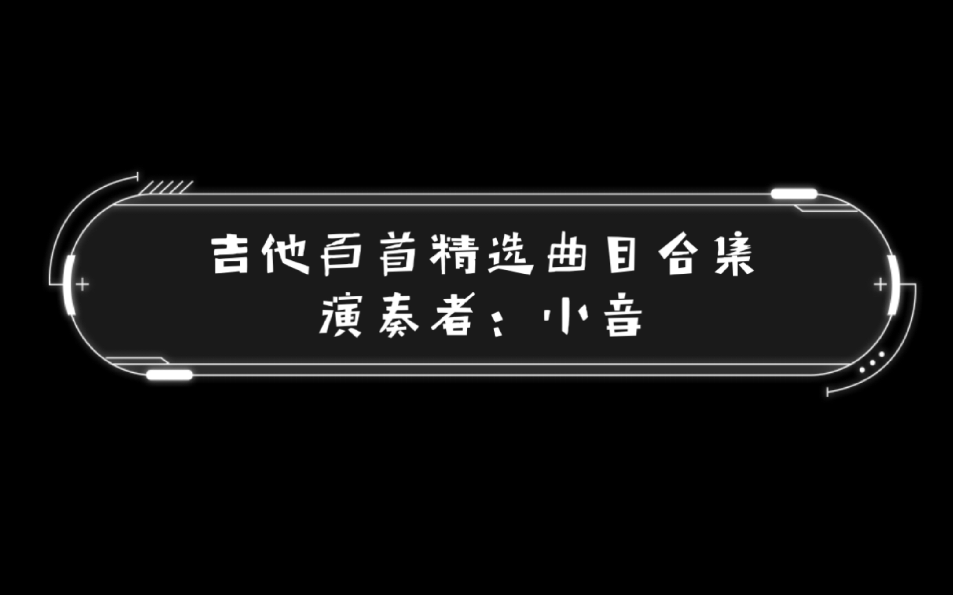 [图]【光遇】吉他百首精选曲目合集（持续更新，当前119首）