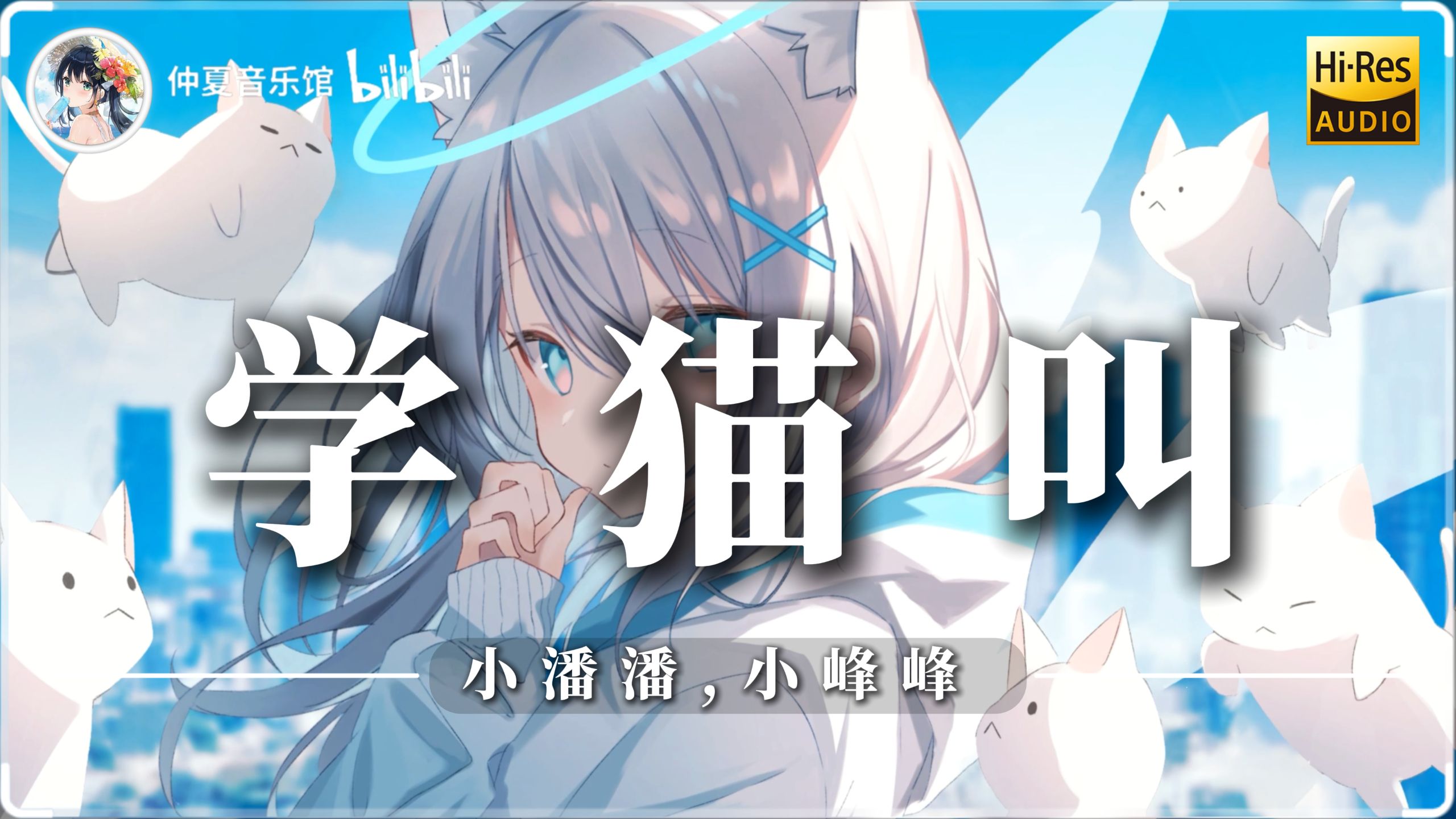 【Hi-Res无损】 学猫叫 - 小潘潘、小峰峰『我们一起学猫叫 一起喵喵喵喵喵 』4K 60FPS
