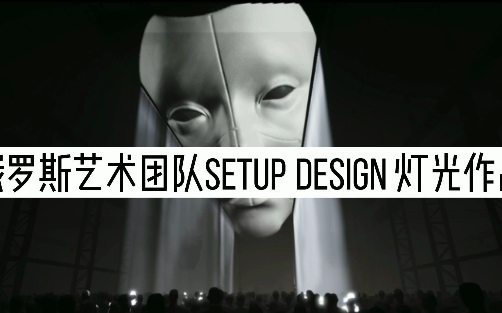 【数字艺术】超现实主义灯光作品—Setupdesign哔哩哔哩bilibili