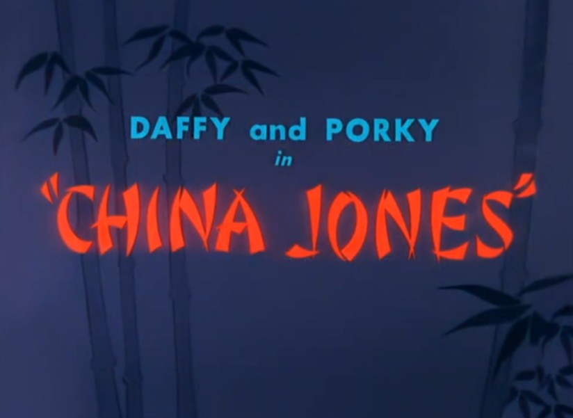 【动画短片】达菲鸭与猪小弟 中国琼斯 China Jones(1959)哔哩哔哩bilibili