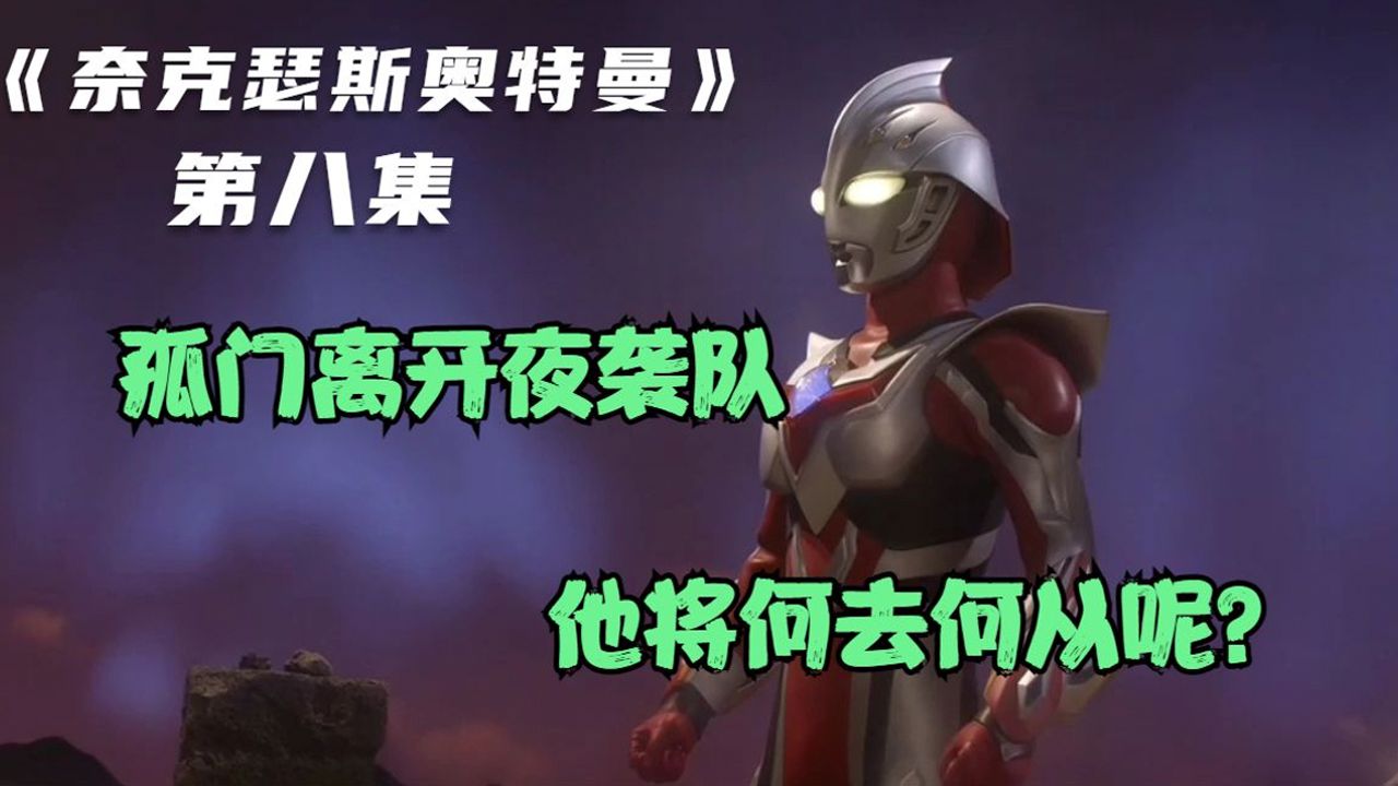 孤门深陷黑暗,离开了夜袭队