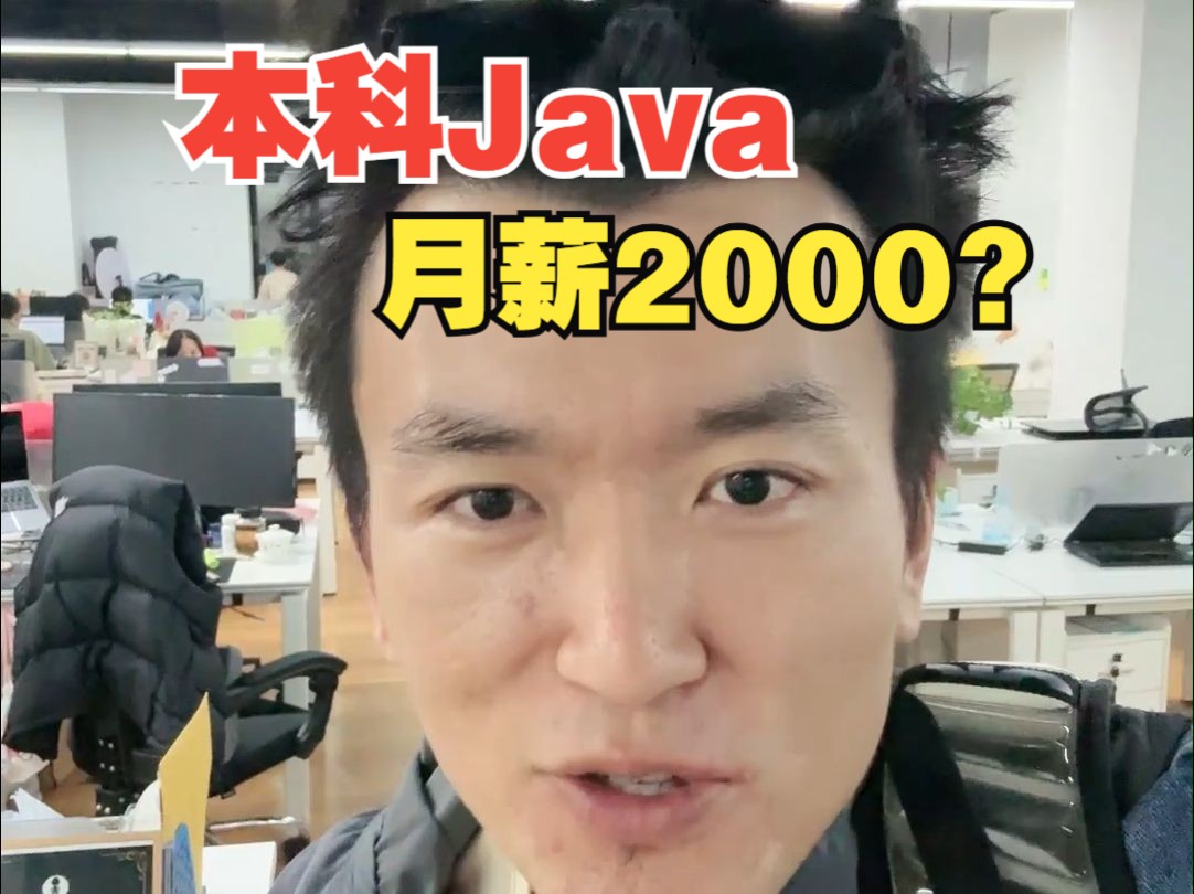 本科Java月薪2000?哔哩哔哩bilibili