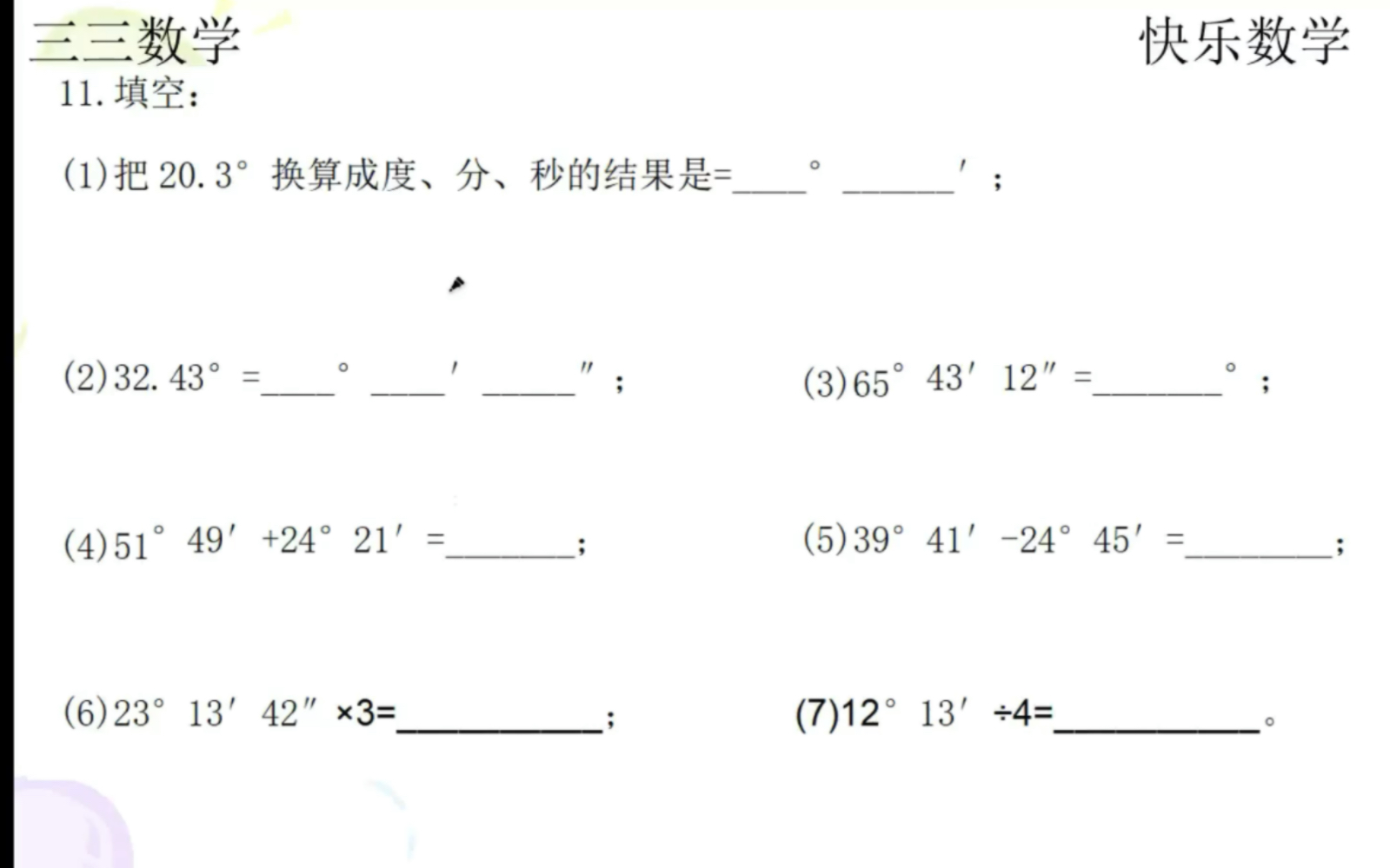 七上简单平面图形易错题第十一题:角度单位度分秒换算/角度的加减法/角度与整数的乘除法哔哩哔哩bilibili