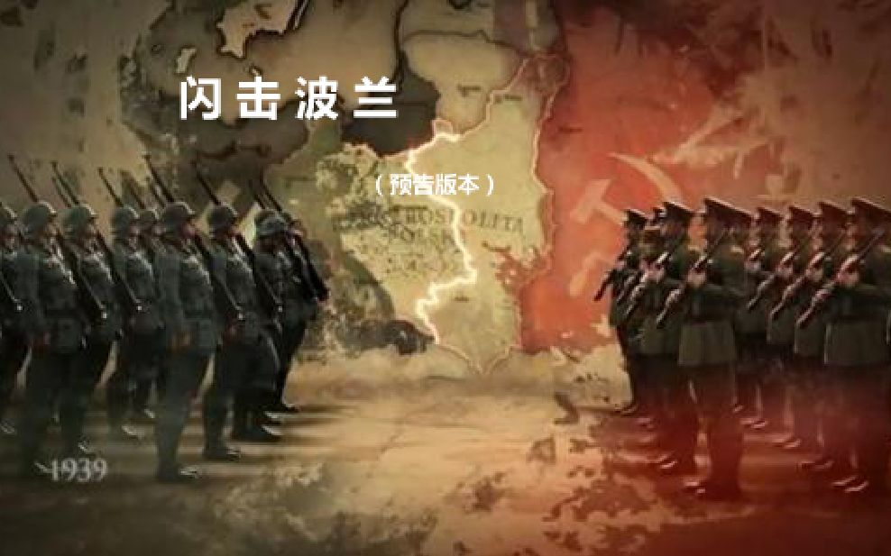 闪 击 波 兰 (珍 贵 彩 色 影 像)(预告版)