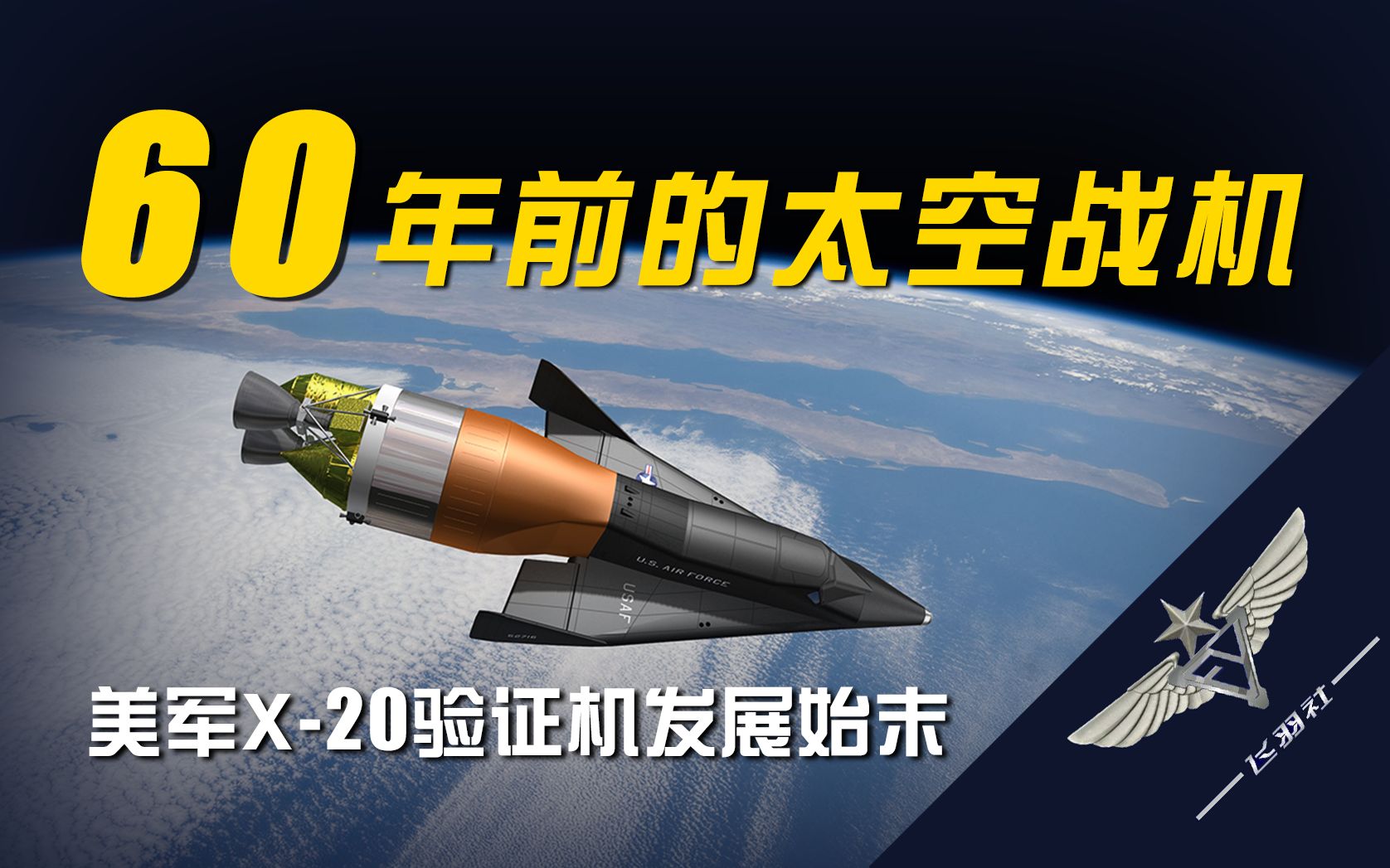 【四面边声连角起】美军太空武器初尝试——X20验证机发展始末哔哩哔哩bilibili