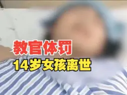 Télécharger la video: 噩耗！遭教官体罚进ICU的14岁女孩确认离世……